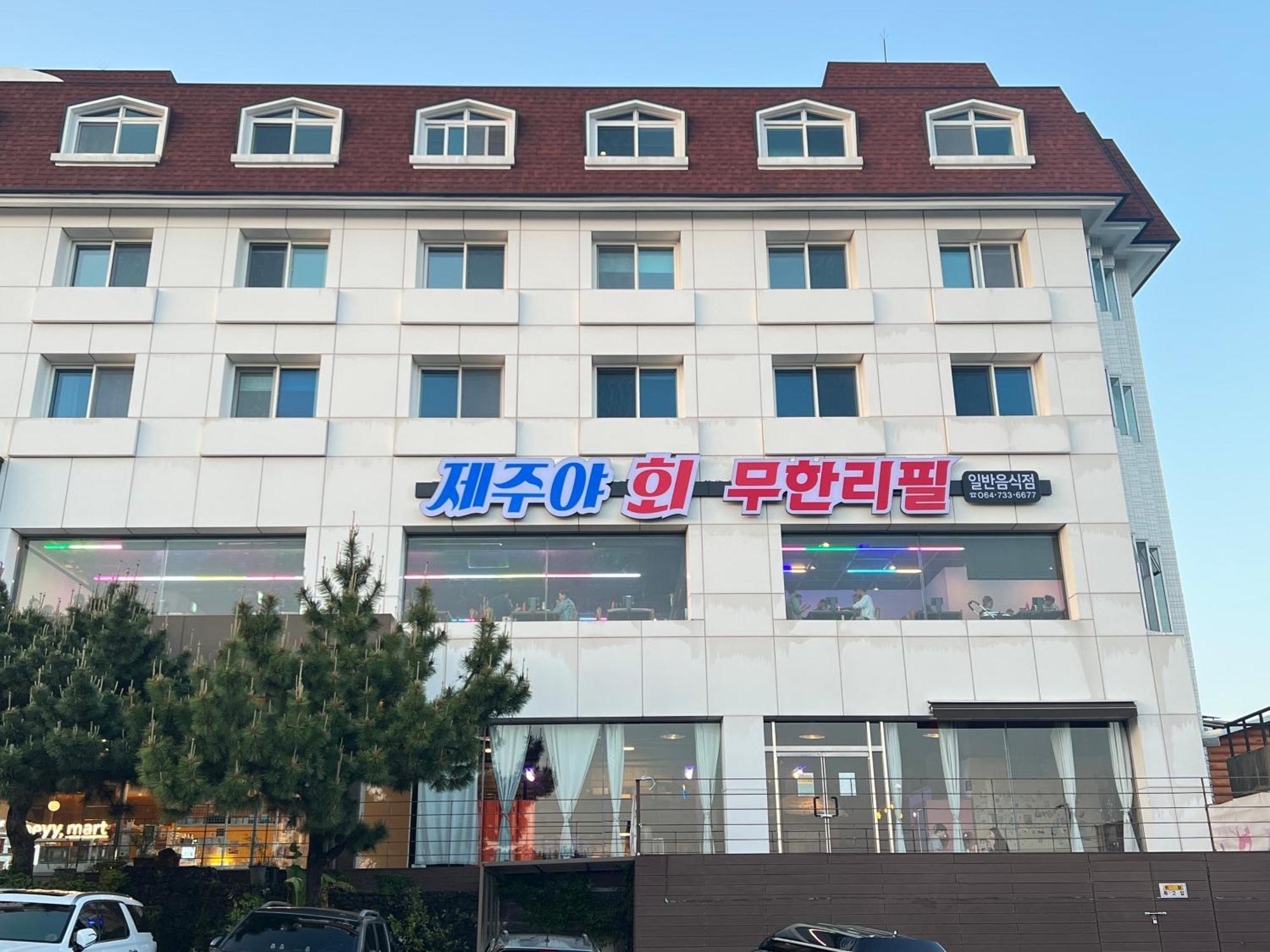 Heyy Seogwipo Hotel Zewnętrze zdjęcie
